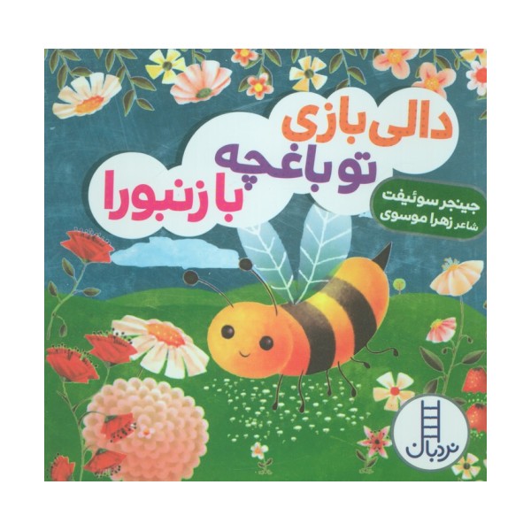 دالی بازی تو باغچه با زنبورا