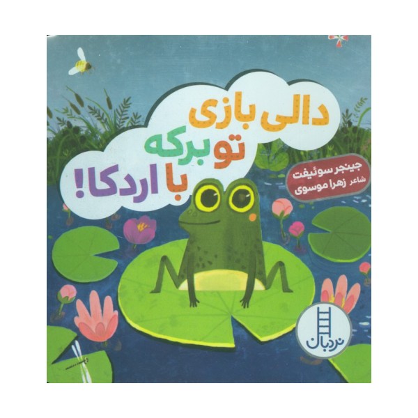 دالی بازی تو برکه با اردکا!