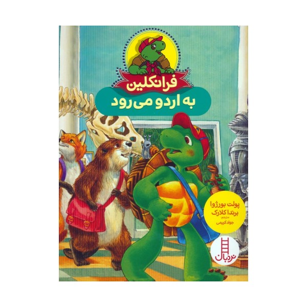 فرانکلین به اردو می رود (گلاسه)