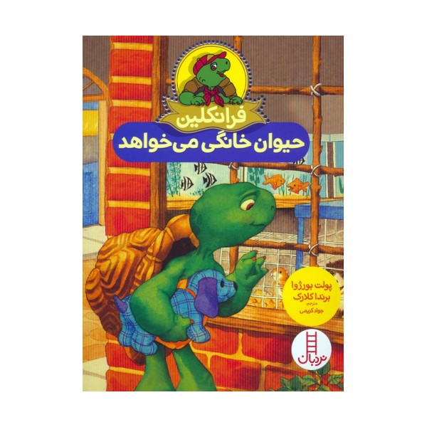فرانکلین حیوان خانگی می خواهد (گلاسه)