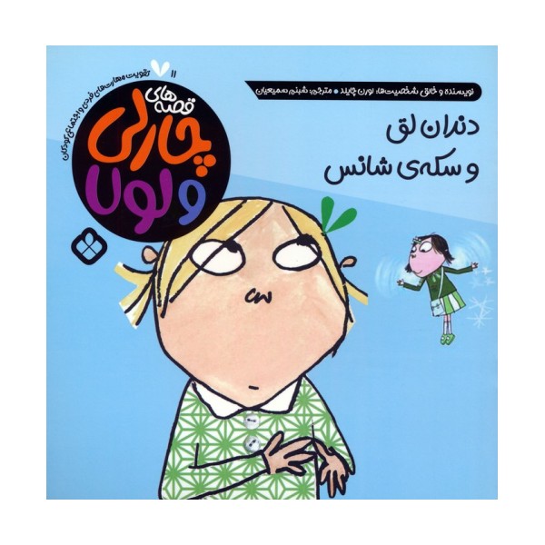 قصه های چارلی و لولا 11 (دندان لق و سکه ی شانس)