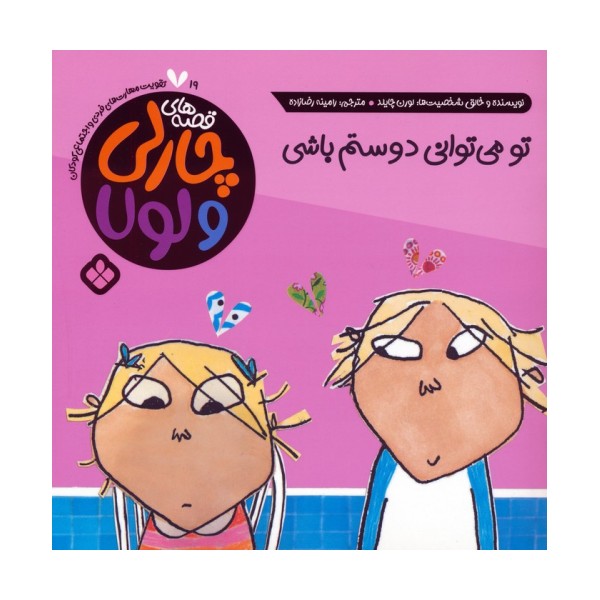 قصه های چارلی و لولا 19 (تو می توانی دوستم باشی)