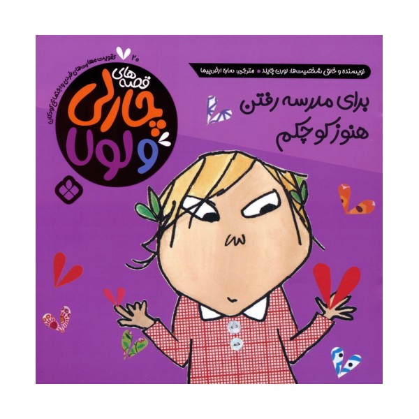 قصه های چارلی و لولا 20 (برای مدرسه رفتن هنوز کوچکم)