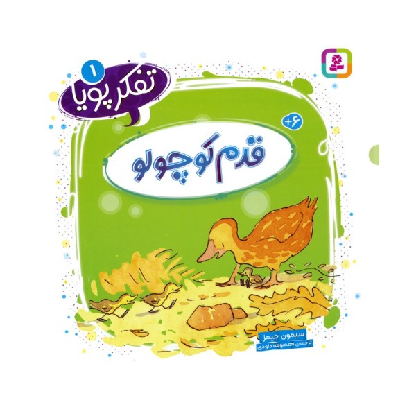 تفکر پویا 1 (قدم کوچولو)