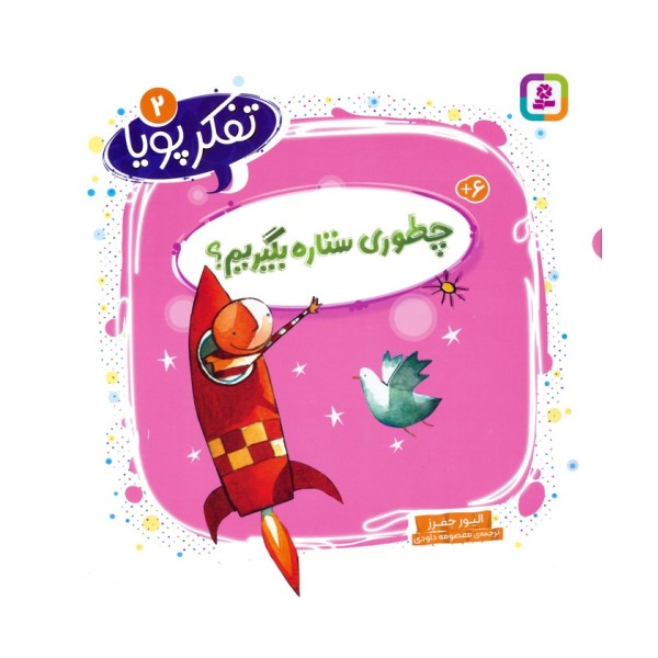 تفکر پویا 2 (چطوری ستاره بگیریم؟)