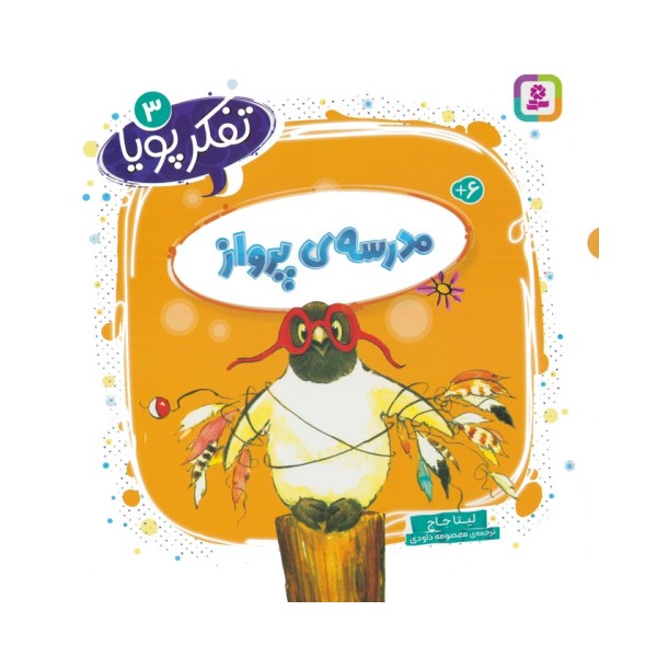 تفکر پویا 3 (مدرسه ی پرواز)