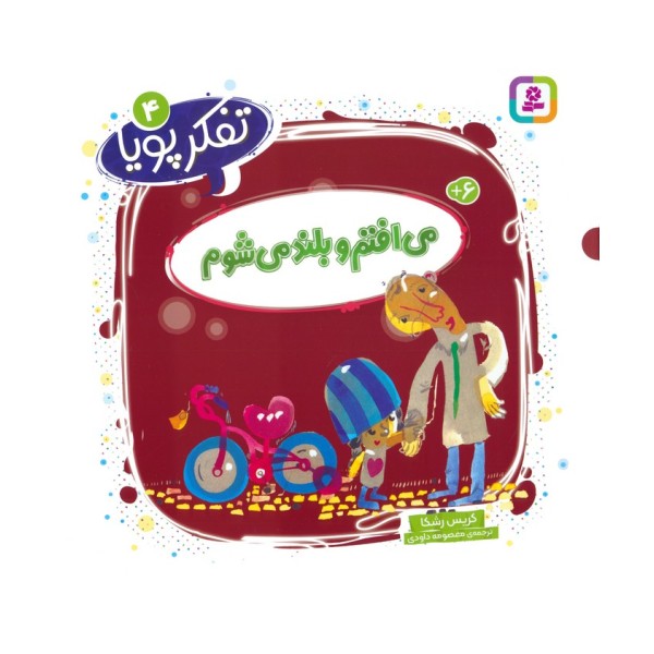تفکر پویا 4 (می افتم و بلند می شوم)