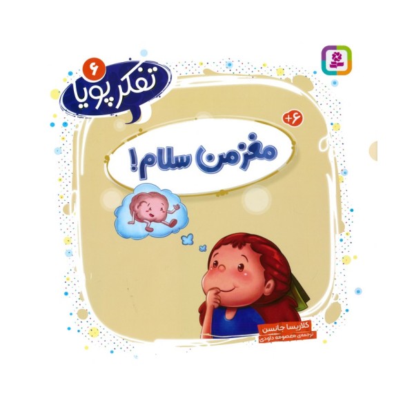 تفکر پویا 6 (مغز من سلام!)
