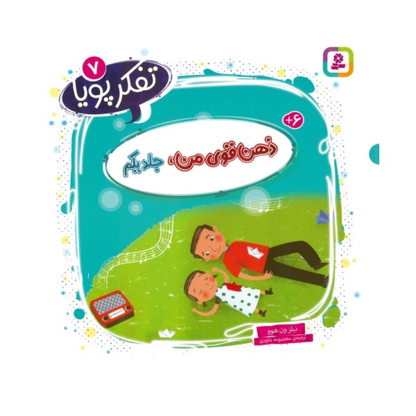 تفکر پویا 7 (ذهن قوی من 1)