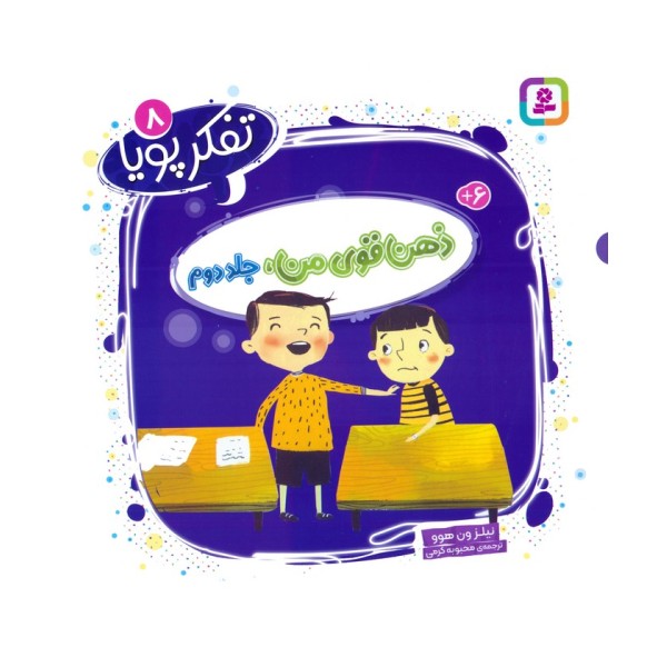 تفکر پویا 8 (ذهن قوی من 2)