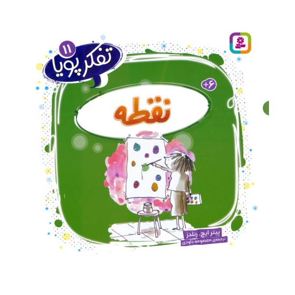 تفکر پویا 11 (نقطه)