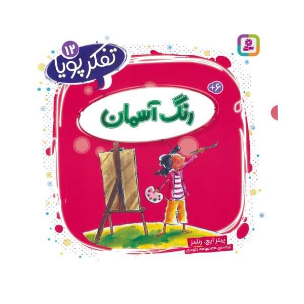 تفکر پویا 12 (رنگ آسمان)