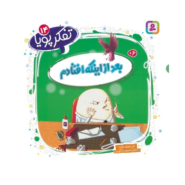 تفکر پویا 14 (بعد از اینکه افتادم)