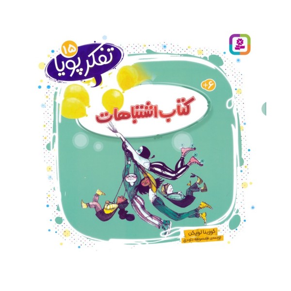 تفکر پویا 15 (کتاب اشتباهات)