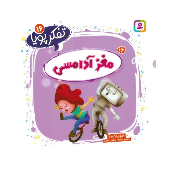 تفکر پویا 16 (مغز آدامسی)