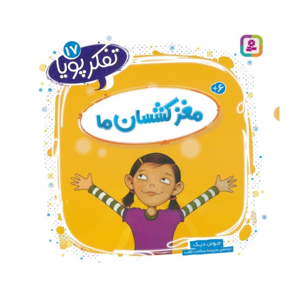تفکر پویا 17 (مغز کشسان ما)