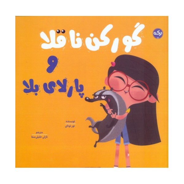 گورکن ناقلا و پارلای بلا