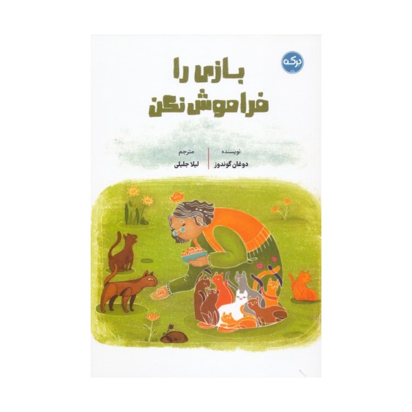 بازی را فراموش نکن