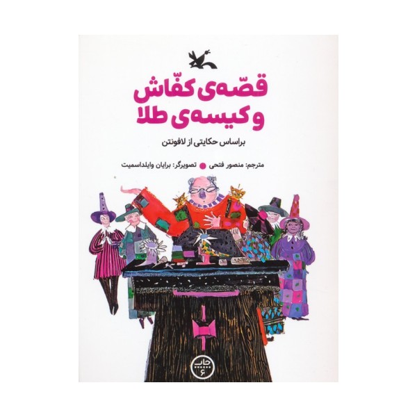 قصه ی کفاش و کیسه ی طلا