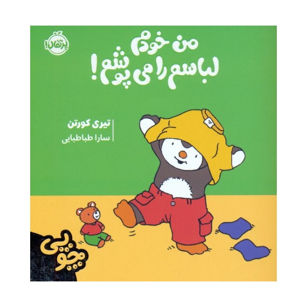 چوپی:من خودم لباسم را می پوشم! (گلاسه)