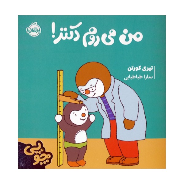 چوپی:من می روم دکتر! (گلاسه)