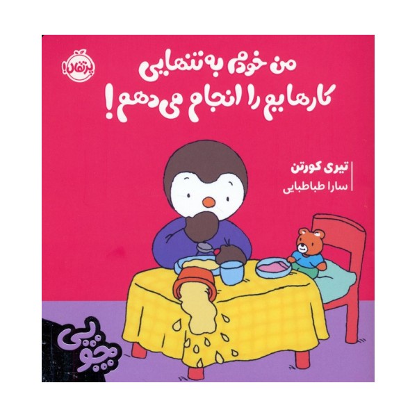 چوپی:من خودم به تنهایی کارهایم را انجام می دهم! (گلاسه)