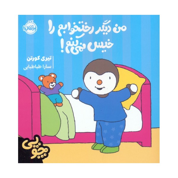 چوپی:من دیگر رختخوابم را خیس نمی کنم! (گلاسه)