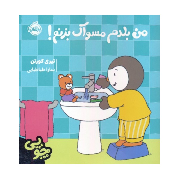 چوپی:من بلدم مسواک بزنم! (گلاسه)