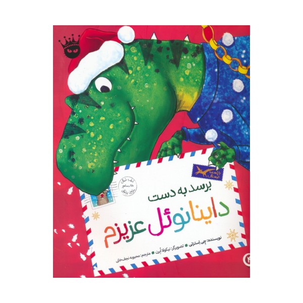 تی.رکس عزیزم 4 (برسد به دست داینانوئل عزیزم)،(گلاسه)