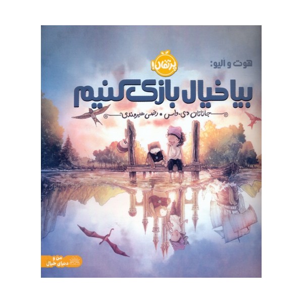 هوت و الیو:بیا خیال بازی کنیم (گلاسه)