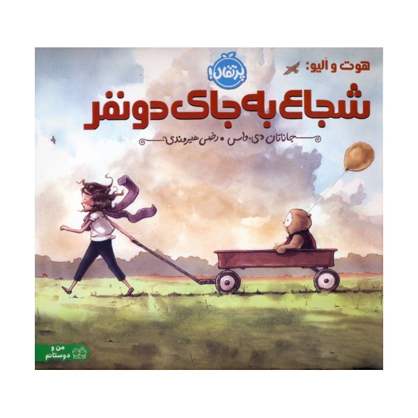 هوت و الیو:شجاع به جای دو نفر (گلاسه)