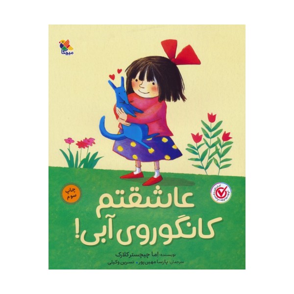 عاشقتم کانگوروی آبی! (گلاسه)