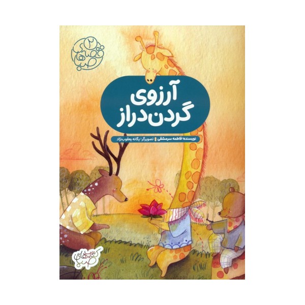 قصه های صبا 2 (آرزوی گردن دراز)،(گلاسه)