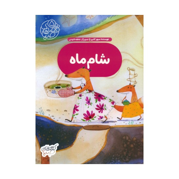 قصه های صبا 5 (شام ماه)،(گلاسه)