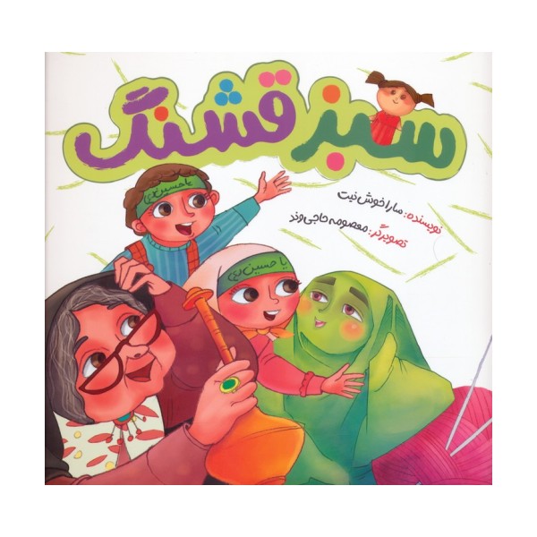 سبز قشنگ (گلاسه)