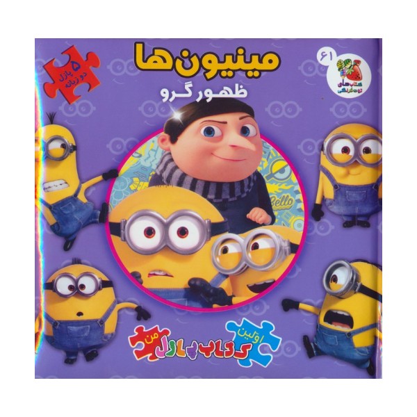 اولین کتاب پازل من 61 (مینیون ها:ظهور گرو)،(2زبانه)