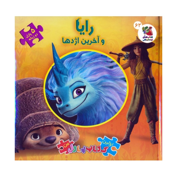اولین کتاب پازل من 62 (رایا و آخرین اژدها)،(2زبانه)