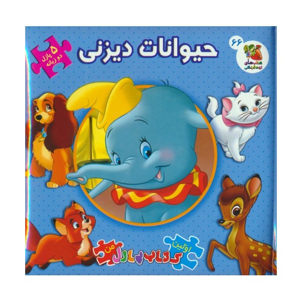 اولین کتاب پازل من 66 (حیوانات دیزنی)،(2زبانه)