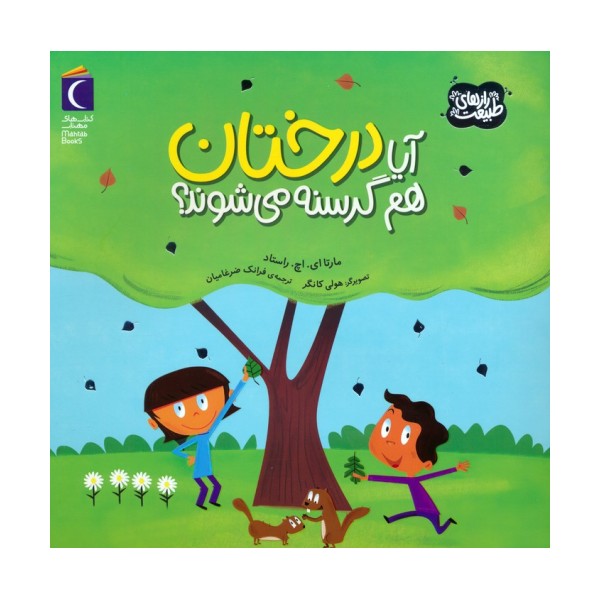 آیا درختان هم گرسنه می شوند؟ (رازهای طبیعت)،(گلاسه)