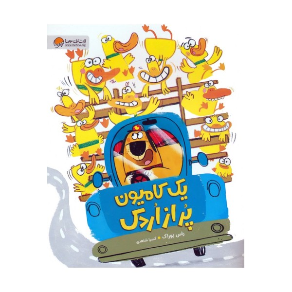 یک کامیون پر از اردک (گلاسه)