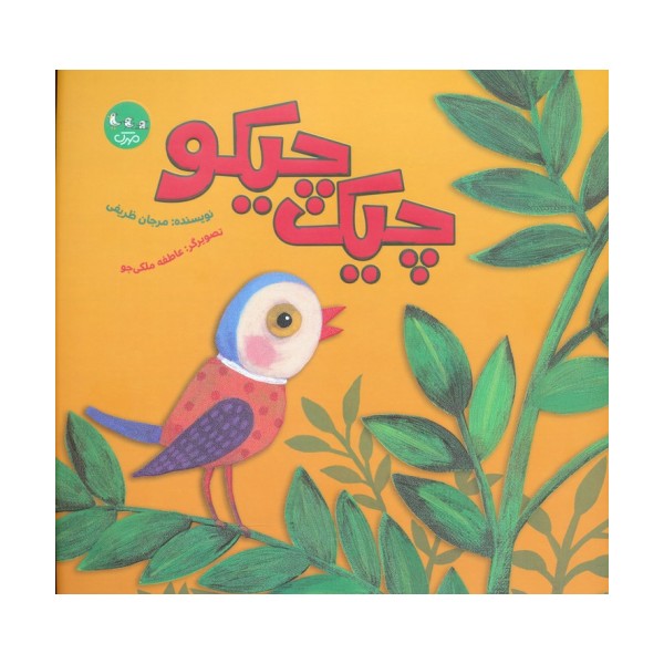 چیک چیکو (گلاسه)
