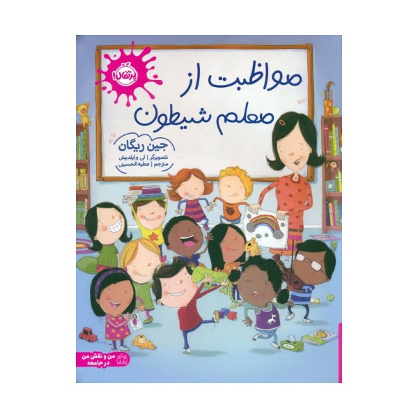 مواظبت از معلم شیطون (گلاسه)