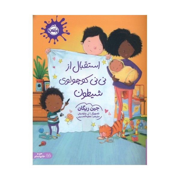 استقبال از نی نی کوچولوی شیطون (گلاسه)