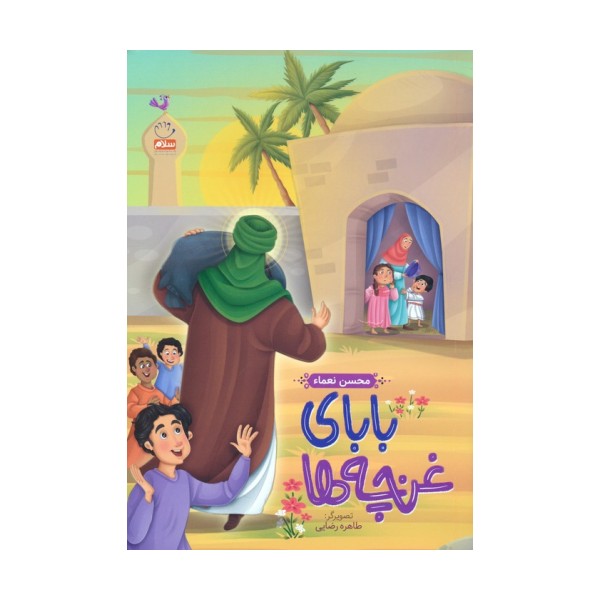 بابای غنچه ها