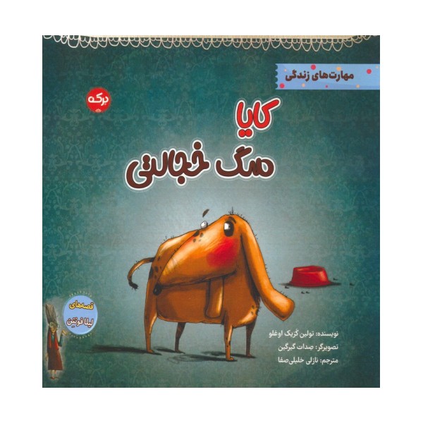 کایا سگ خجالتی (مهارت های زندگی)