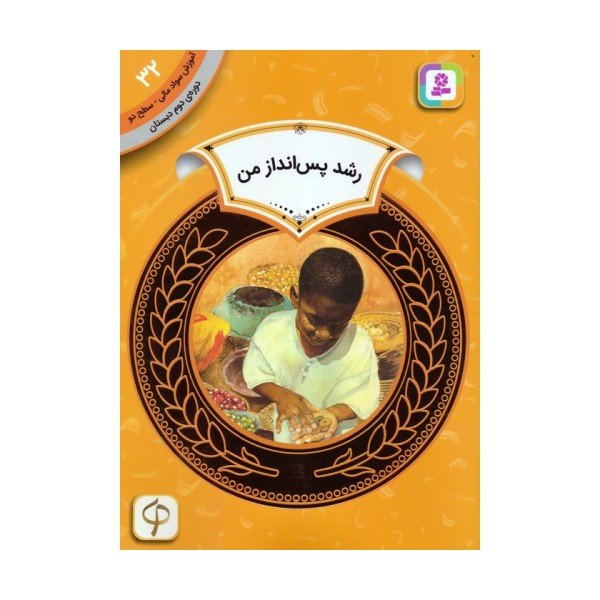 آموزش سواد مالی 32:رشد پس انداز من (دوره ی دوم دبستان،سطح دو)