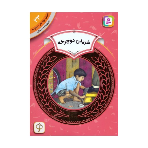 آموزش سواد مالی 33:خریدن دوچرخه (دوره ی دوم دبستان،سطح دو)
