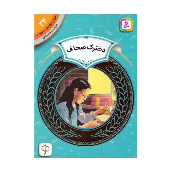 آموزش سواد مالی 34:دخترک صحاف (دوره ی دوم دبستان،سطح دو)