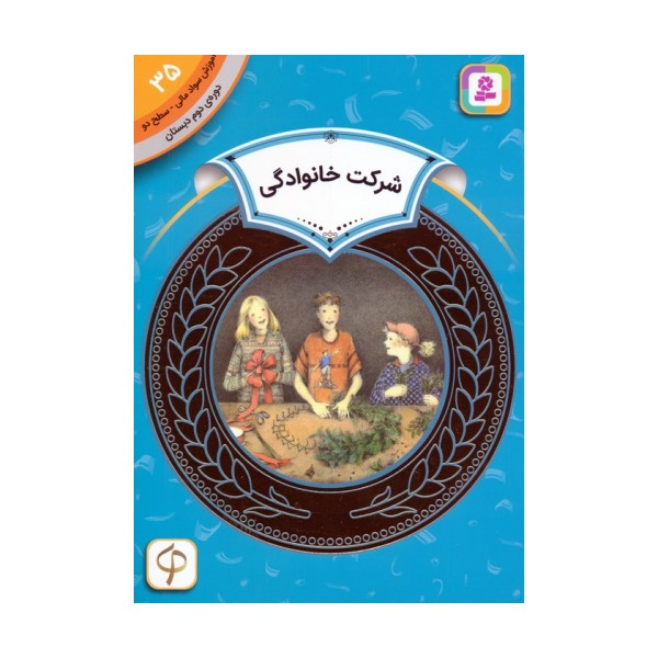 آموزش سواد مالی 35:شرکت خانوادگی (دوره ی دوم دبستان،سطح دو)