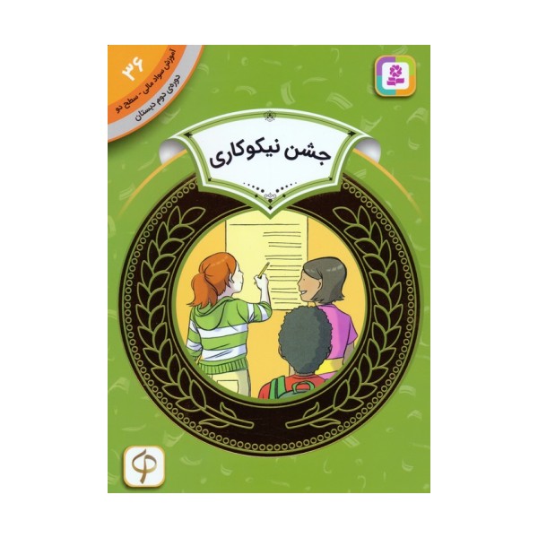 آموزش سواد مالی 36:جشن نیکوکاری (دوره ی دوم دبستان،سطح دو)